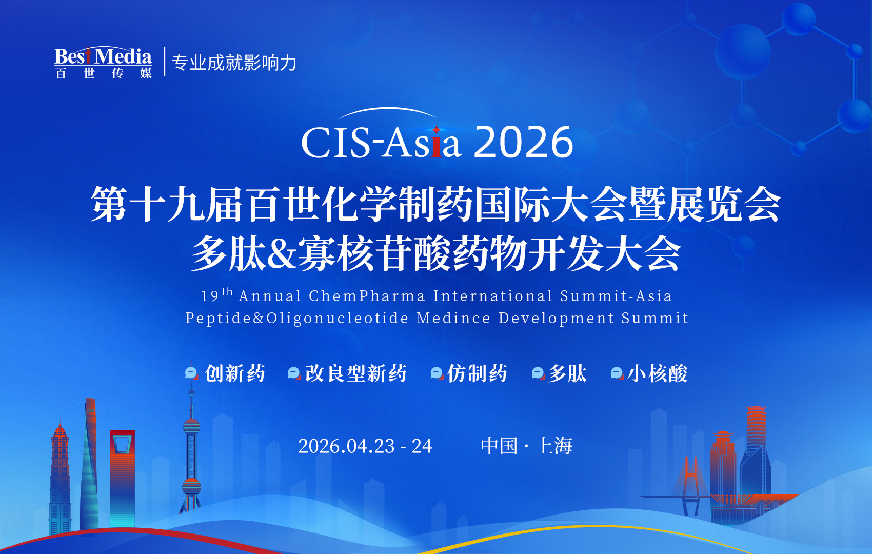 CIS-Asia 2026｜第十九届百世化学制药国际大会暨展览会
