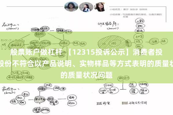股票账户做杠杆 【12315投诉公示】消费者投诉百亚股份不符合以产品说明、实物样品等方式表明的质量状况问题