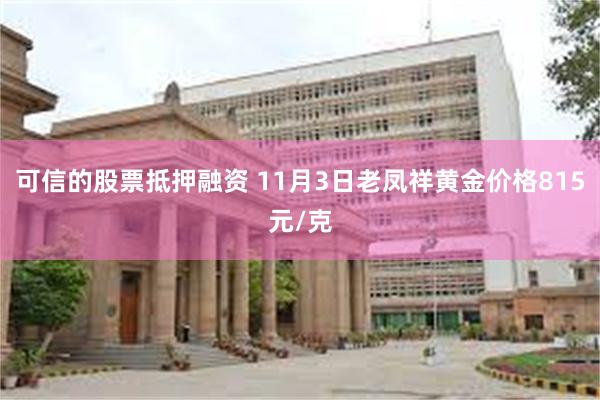可信的股票抵押融资 11月3日老凤祥黄金价格815元/克