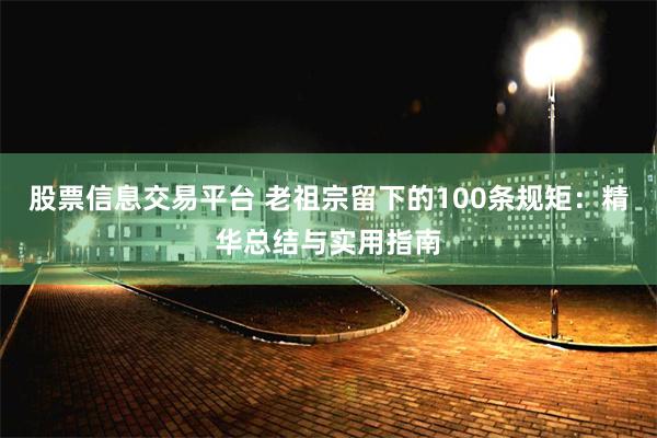 股票信息交易平台 老祖宗留下的100条规矩：精华总结与实用指南