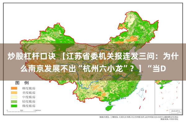 炒股杠杆口诀 【江苏省委机关报连发三问：为什么南京发展不出“杭州六小龙”？】“当D