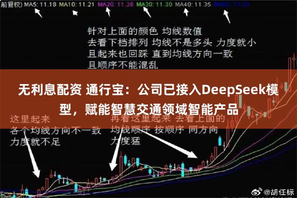 无利息配资 通行宝：公司已接入DeepSeek模型，赋能智慧交通领域智能产品
