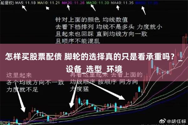 怎样买股票配债 脚轮的选择真的只是看承重吗？_设备_选型_环境