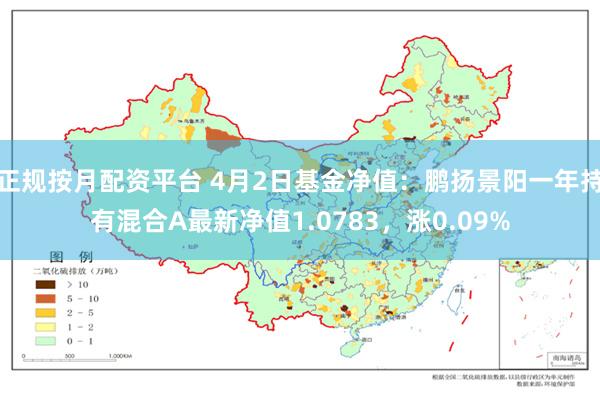 正规按月配资平台 4月2日基金净值：鹏扬景阳一年持有混合A最新净值1.0783，涨0.09%