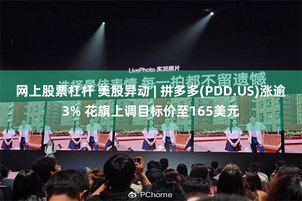 网上股票杠杆 美股异动 | 拼多多(PDD.US)涨逾3% 花旗上调目标价至165美元