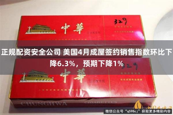 正规配资安全公司 美国4月成屋签约销售指数环比下降6.3%，预期下降1%