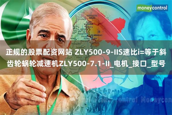 正规的股票配资网站 ZLY500-9-IIS速比i=等于斜齿轮蜗轮减速机ZLY500-7.1-II_