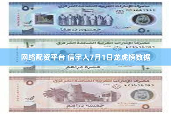 网络配资平台 信宇人7月1日龙虎榜数据